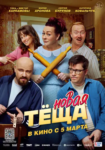 Новая тёща смотреть онлайн бесплатно в хорошем качестве